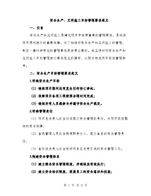 安全生产、文明施工目标管理要求范文（三篇）