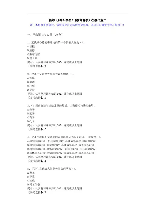 福师(2020-2021)《教育哲学》在线作业二(2)答案