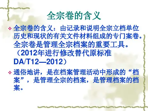 全宗卷全宗介绍整理规范要求