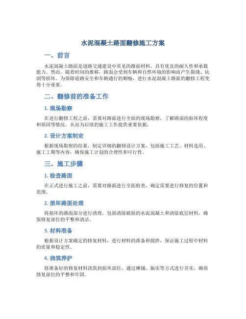 水泥混凝土路面翻修施工方案