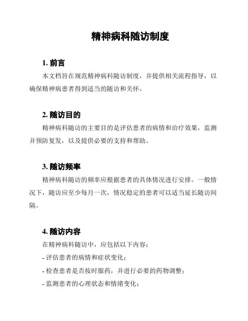 精神病科随访制度
