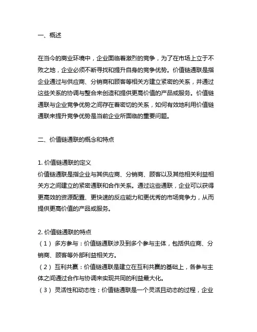 论述价值链联系与企业竞争优势的关系