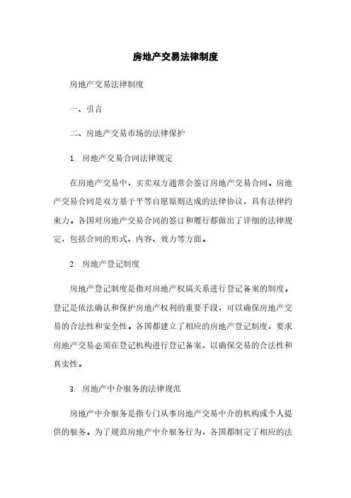 房地产交易法律制度