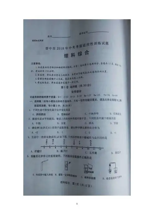 2018年5月份山西省晋中市中考适应性考试理综试题