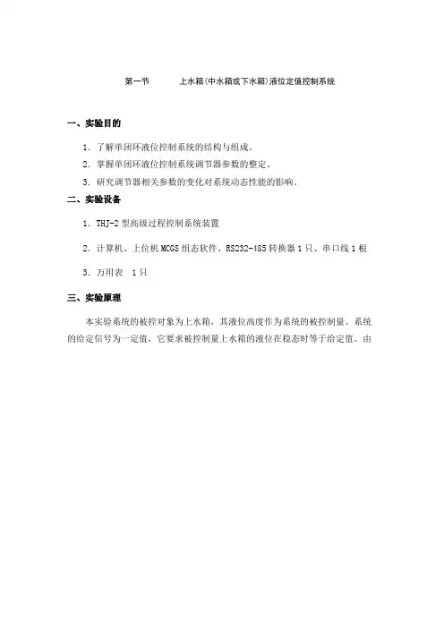 上水箱(中水箱或下水箱)液位定值控制系统