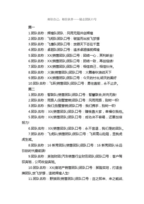 相信自己，相信伙伴——励志团队口号_口号标语_
