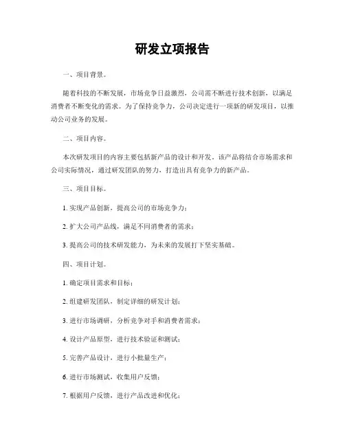研发立项报告