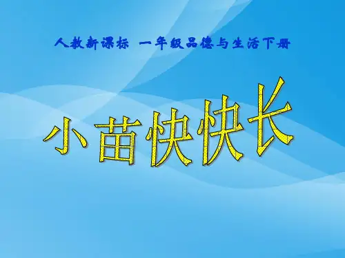 人教版小学一年级下册品德与生活6小苗快快长PPT课件课件PPT