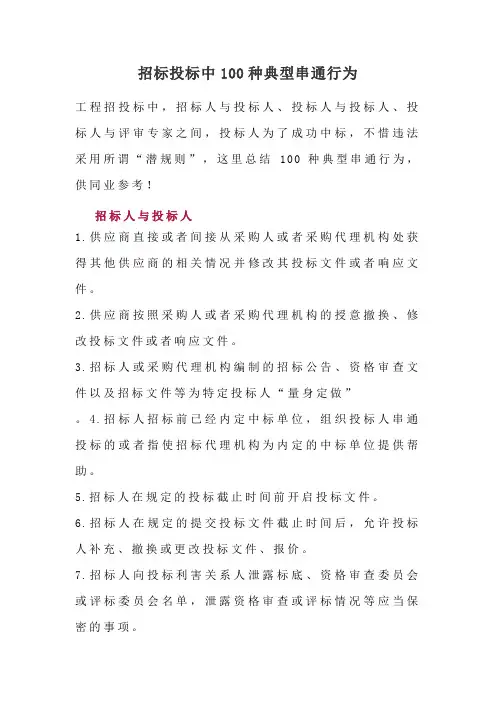 招标投标中100种典型串通行为