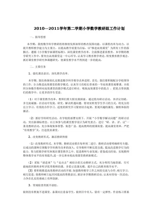 小学数学教研组工作计划