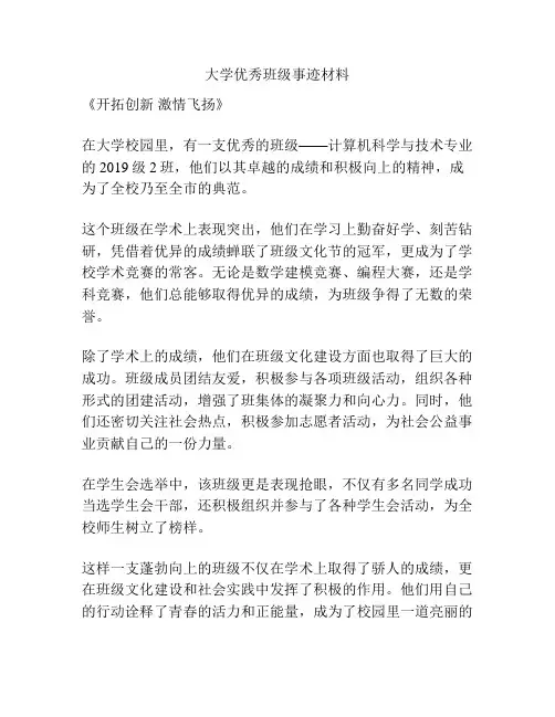 大学优秀班级事迹材料