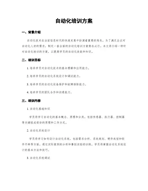 自动化培训方案