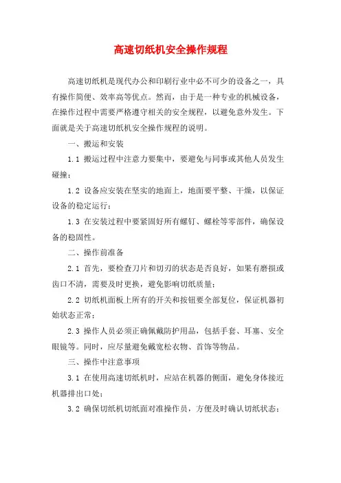 高速切纸机安全操作规程