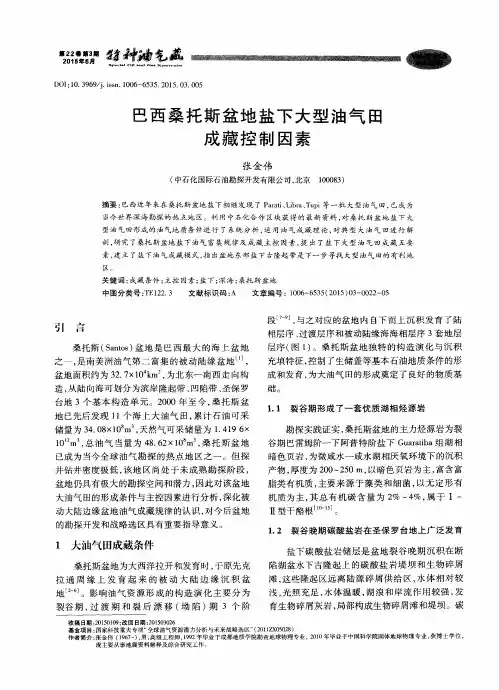 巴西桑托斯盆地盐下大型油气田成藏控制因素