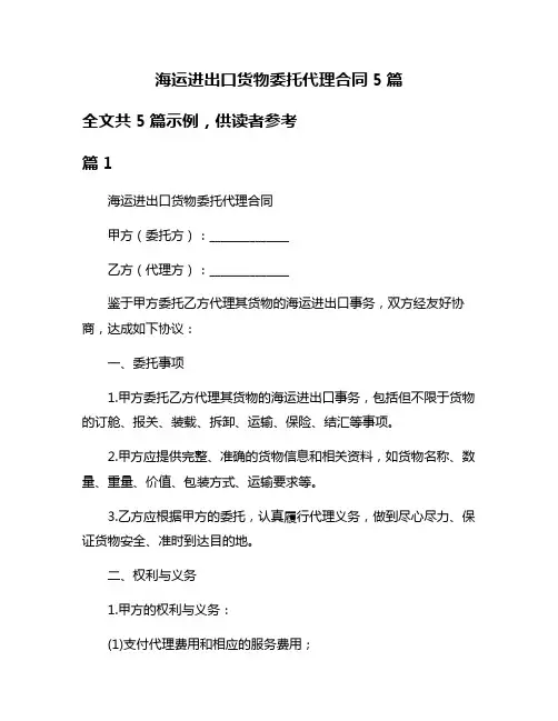 海运进出口货物委托代理合同5篇