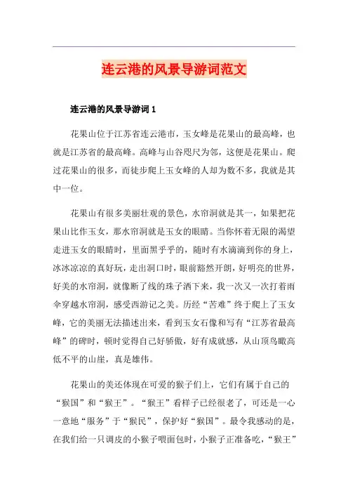 连云港的风景导游词范文