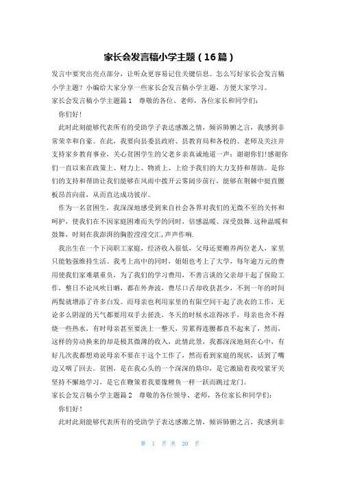 家长会发言稿小学主题(16篇)