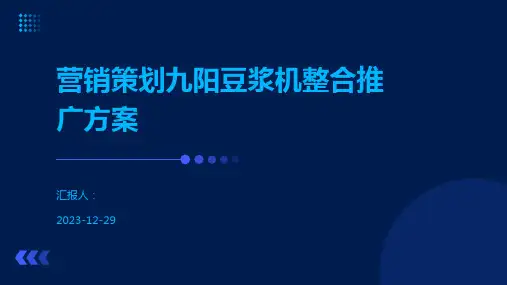 营销策划九阳豆浆机整合推广方案