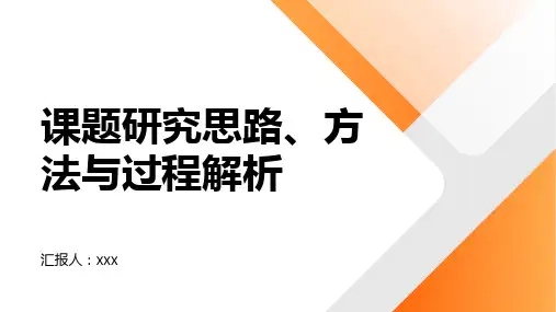 课题研究的基本思路、方法与过程解析