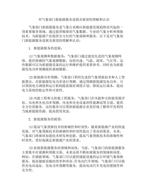 对气象部门新能源服务进展及展望的理解和认识