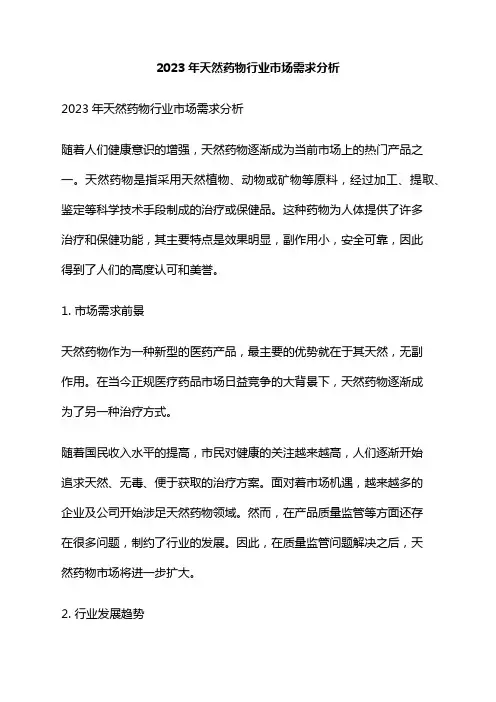 2023年天然药物行业市场需求分析