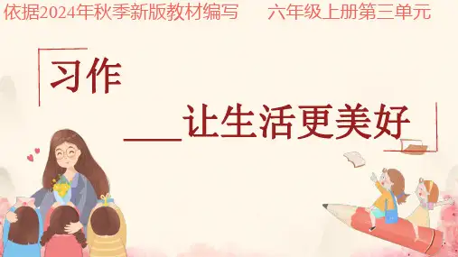 六年级语文上册第三单元习作：____让生活更美好课件(共38张PPT)