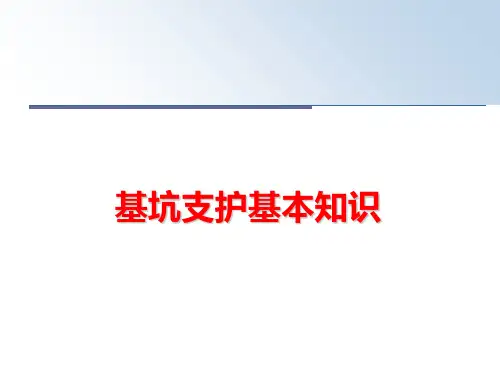 最新基坑支护基本知识