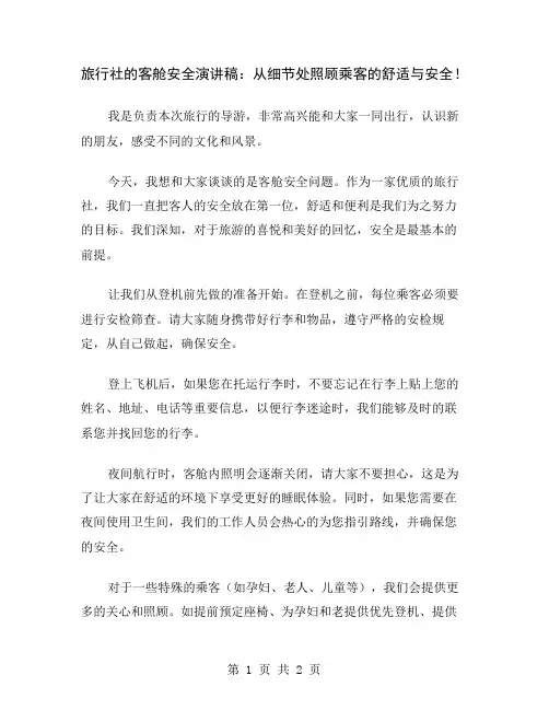 旅行社的客舱安全演讲稿：从细节处照顾乘客的舒适与安全