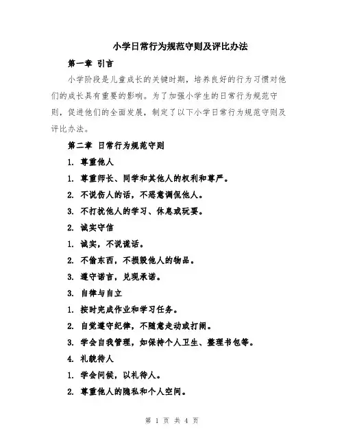 小学日常行为规范守则及评比办法