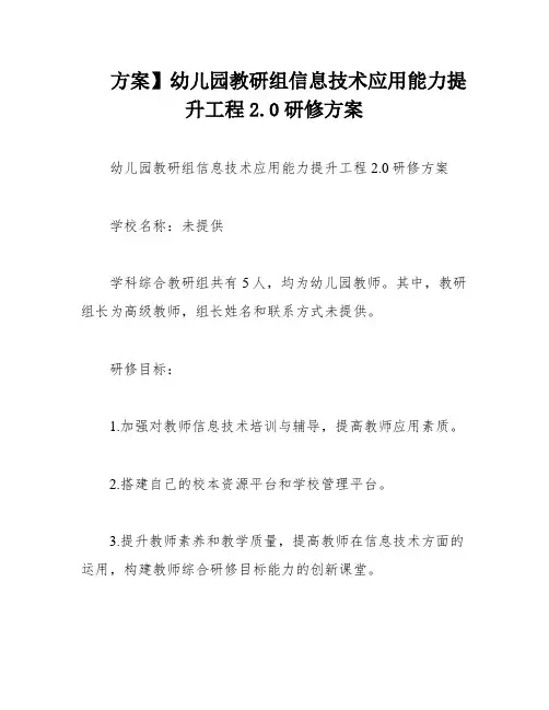 方案】幼儿园教研组信息技术应用能力提升工程2