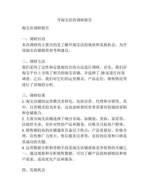 开淘宝店的调研报告