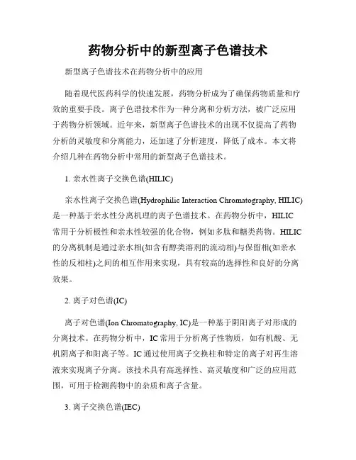 药物分析中的新型离子色谱技术