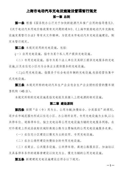 上海市电动汽车充电设施建设管理暂行规定