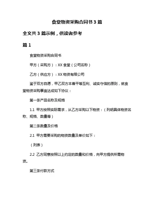 食堂物资采购合同书3篇