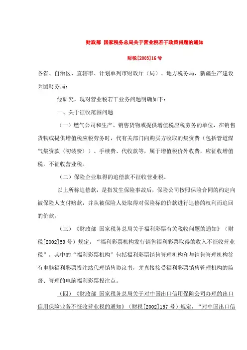 财税【2003】16号财政部 国家税务总局关于营业税若干政策问题的通知