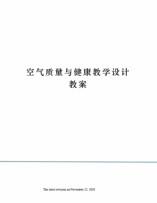 空气质量与健康教学设计教案