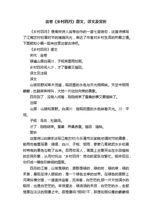 翁卷《乡村四月》原文、译文及赏析