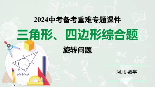 2024 河北数学中考备考重难专题：三角形、四边形综合题旋转问题(课件)