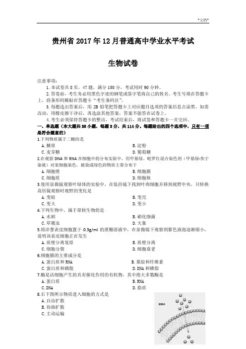 12月贵州省学业水平考试生物卷