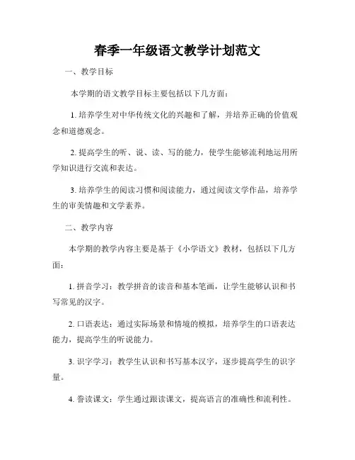 春季一年级语文教学计划范文