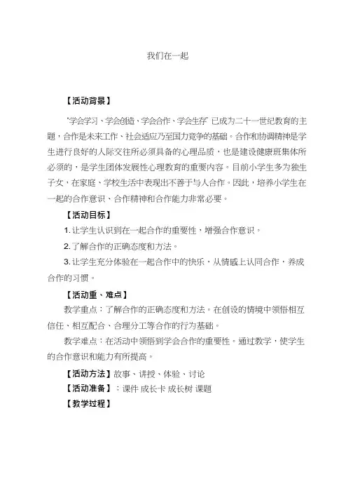 小学心理健康教育《我们在一起》优质课教案、教学设计