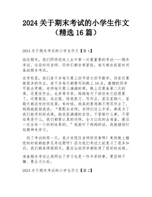 2024关于期末考试的小学生作文(精选16篇)