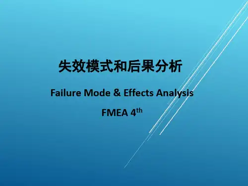 FMEA失效模式和后果分析——【五大工具资料】
