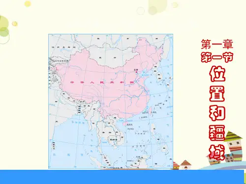 初中地理人教八年级上册第一章 从世界看中国 第一节疆域PPT