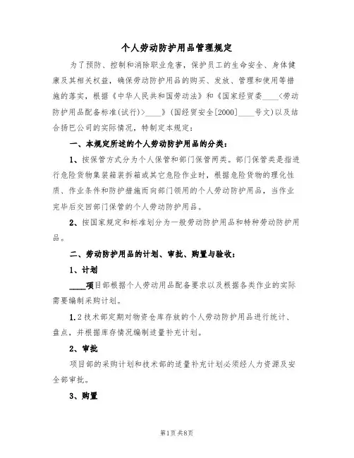 个人劳动防护用品管理规定（5篇）