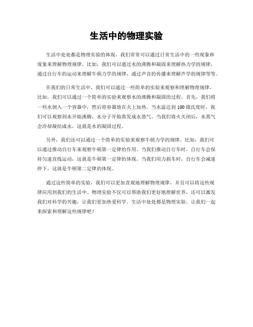 生活中的物理实验