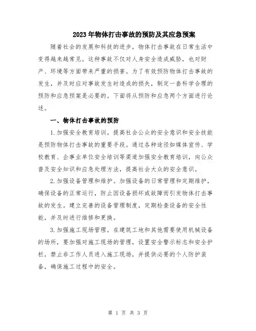 2023年物体打击事故的预防及其应急预案