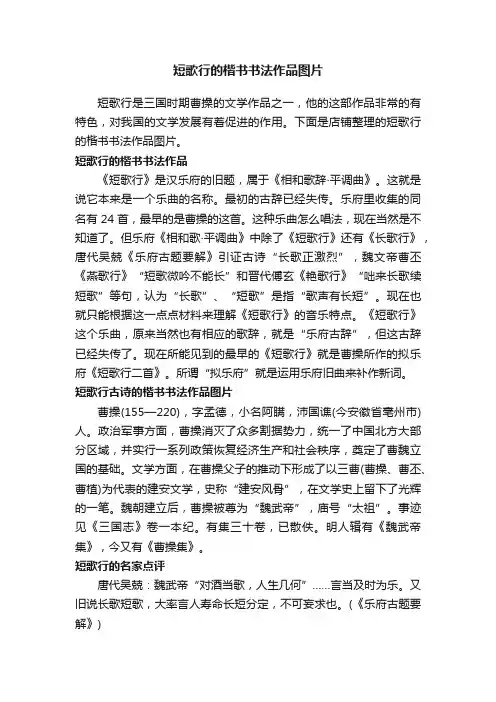 短歌行的楷书书法作品图片