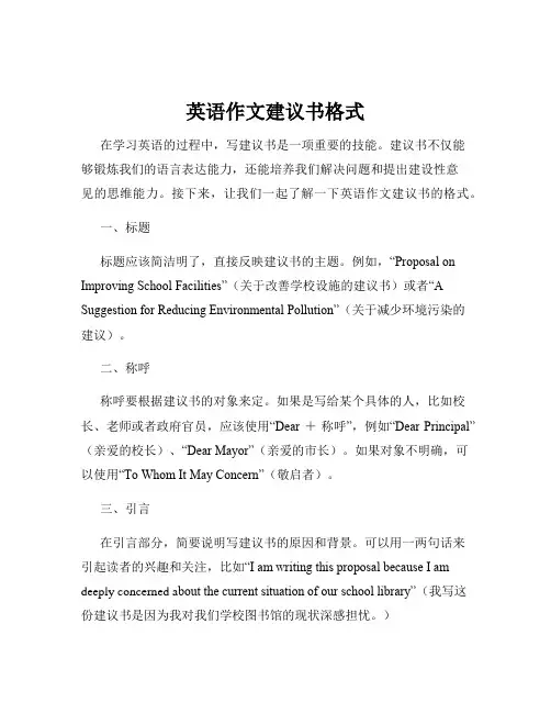 英语作文建议书格式