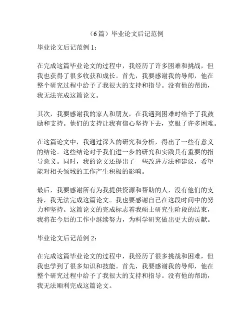 (6篇)毕业论文后记范例